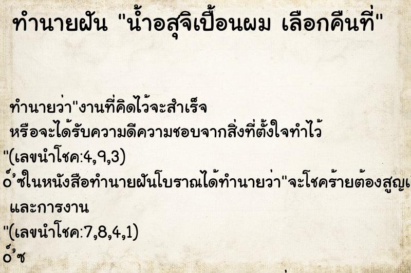 ทำนายฝันน้ำอสุจิเปื้อนผมเลือกคืนที่ ทำนายฝันทำนายฝันน้ำอสุจิเปื้อนผมเลือกคืนที่